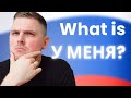 use У МЕНЯ like a native - all 4 meanings!