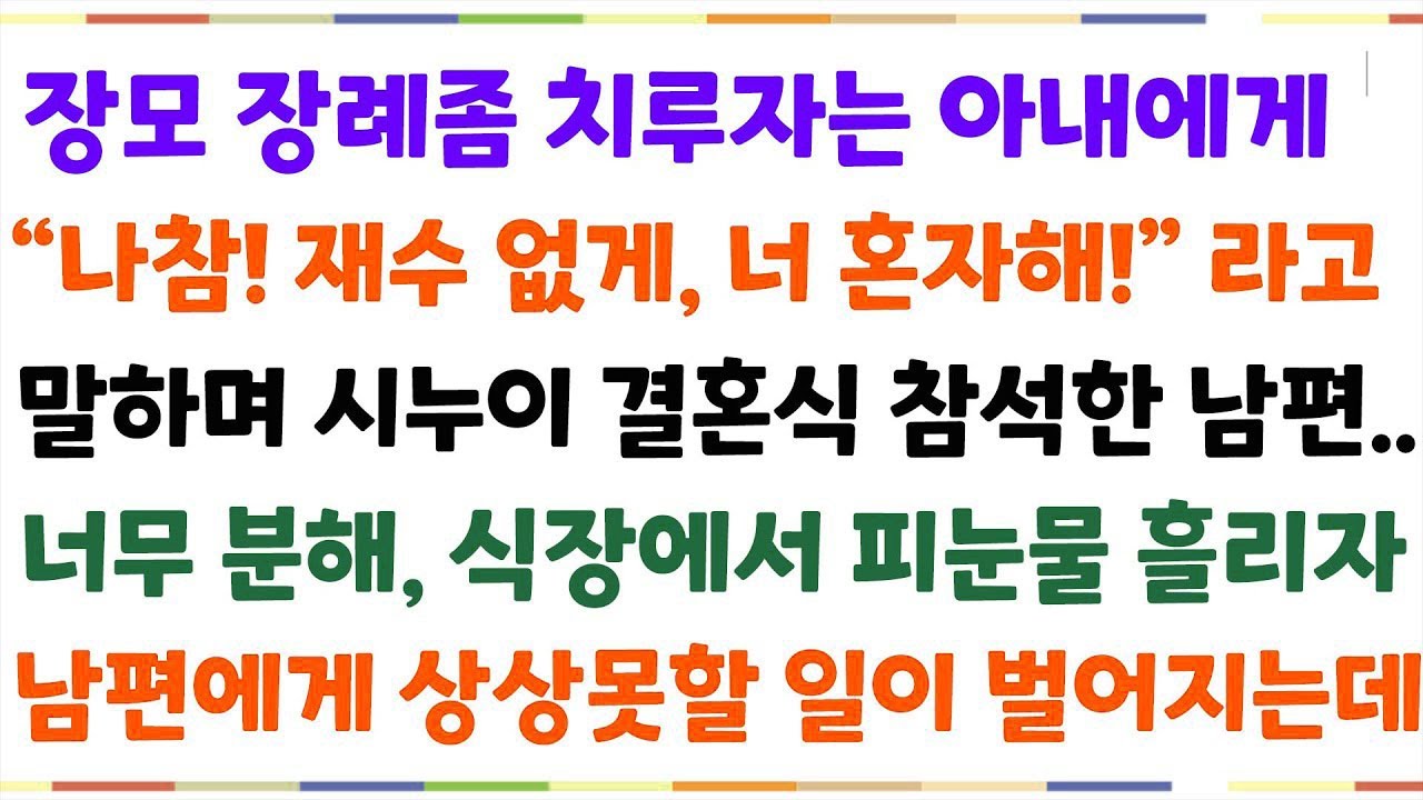 실화사연친정엄마 장례식 치르고 있는데도, 시누이결혼식하는데 재수없다며 구박하는 시댁식구  내가 복수를 위해 무언가를 꺼내자 시댁이 초토화되는데신청사연사이다썰사연라디오