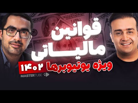کاور ویدیو: درآمد از یوتیوب شامل قوانین مالیاتی میشه؟