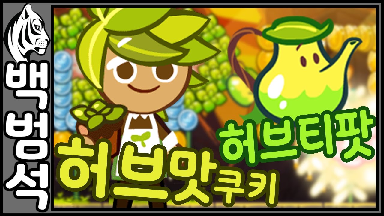허브맛 쿠키+허브티팟 [신규 쿠키, 펫] 쿠키런：오븐브레이크 CookieRun：OvenBreak Herb Cookie