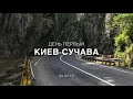 Румыния на мотоцикле 2019. День первый