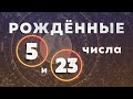 Рождённые 5 и 23 числа. Число души 5