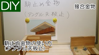 木製テーブルの天板と幕板や反り止めとの接合に使われる駒止め金物（アングル天板止）の使い方―Lifeなびチャンネル。