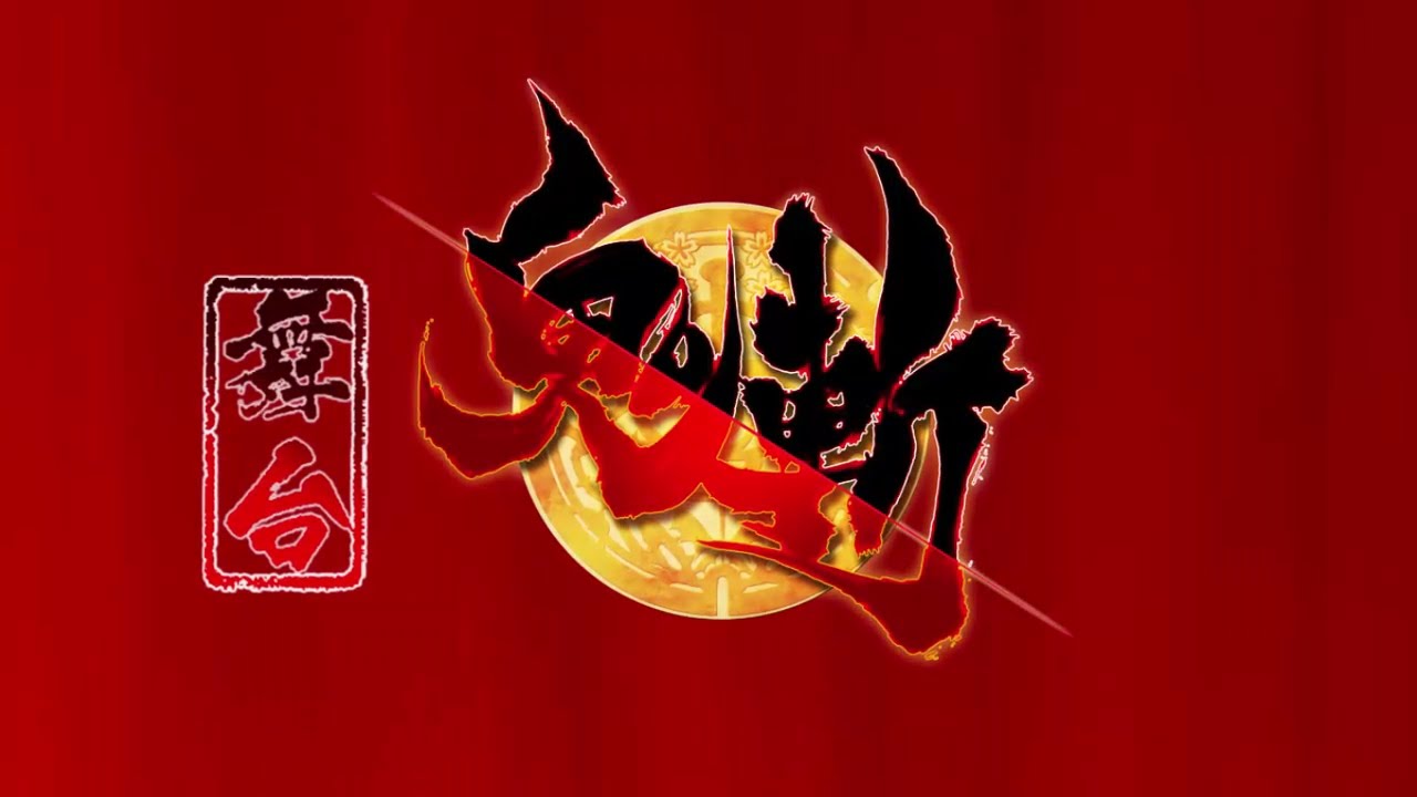 【鬼斬】舞台「鬼斬」PV公開! - YouTube