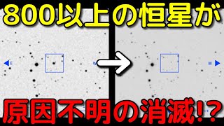 原因不明…過去70年で800以上の恒星が跡形もなく消滅