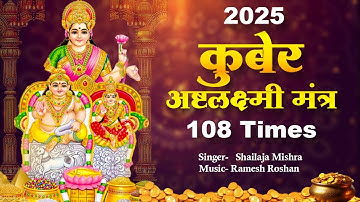 Dhanteras Special Mantra ~  Kuberashtalaxmi Mantra - धन प्राप्ति हेतु शक्तिशाली कुबेर लक्ष्मी मंत्र