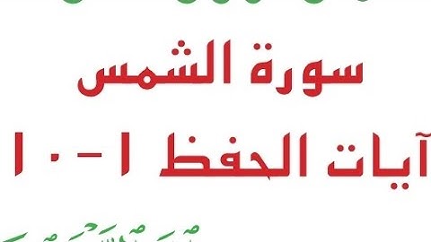 سورة الشمس مكرر للحفظ الصف السادس الابتدائي اسلامية