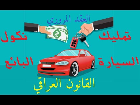 تميلك السياره ونكول البائع