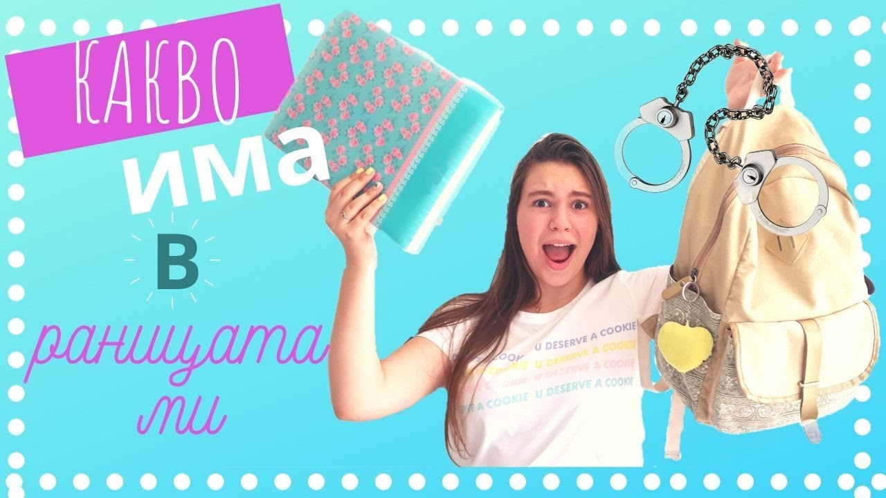 Джунджурийки в раницата ми за училище/Ерика Думбова/Erika Doumbova