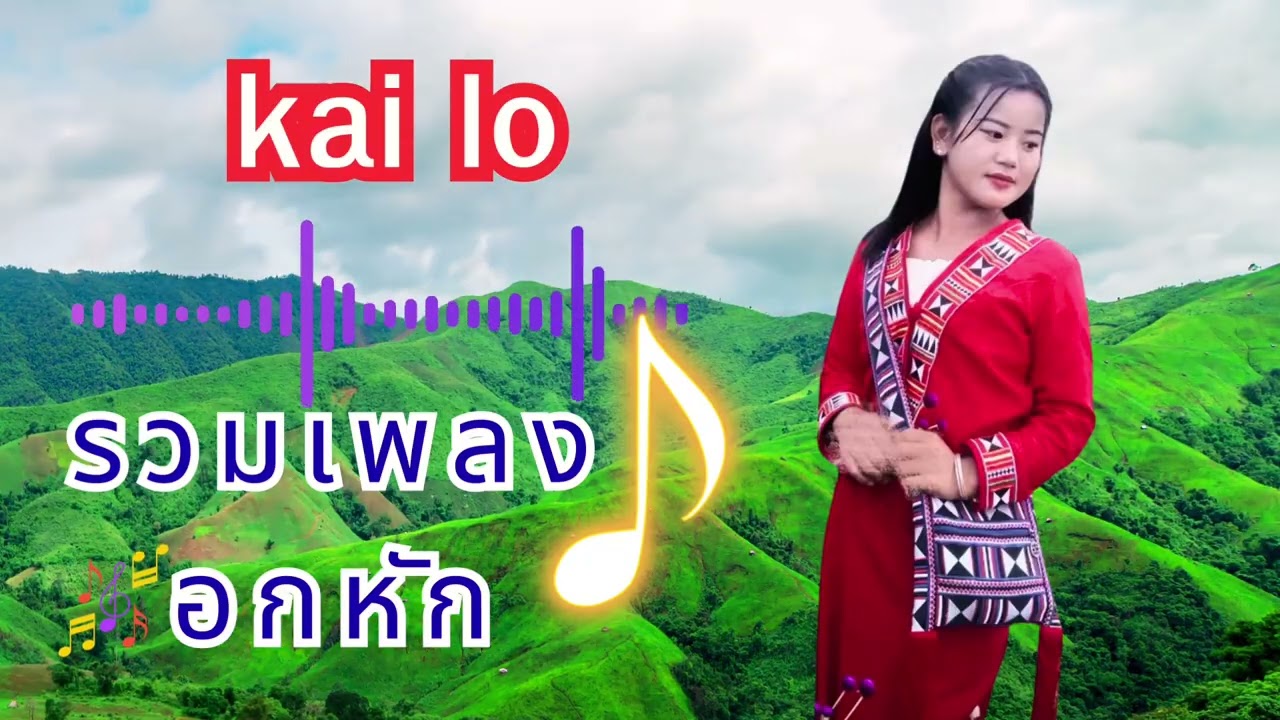 #รวมเพลงลาหู่#เพลงลาหู่ใหม่ล่าสุดเพราะมาก2025 #lahusong2025#เพลงลาหู่Cover