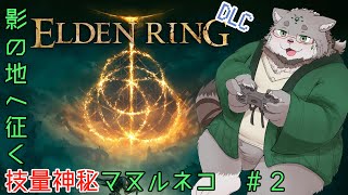 【ELDEN RING／DLC】影の地へ征く技量神秘マヌルネコ #2【栞屋センタ＠マヌルネコVtuber】