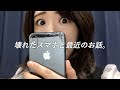 壊れたスマホと最近のお話。