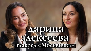 Москвичка - новый Tatler? Главред Дарина Алексеева раскрывает секреты нового глянца