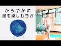 かろやかに風をたのしむヨガ　〜YOGA 15min〜　クリスタルボウルヨガ・星ヨガ/Crystal Bowl yoga・Hoshi Yoga / Sound Healing Yoga /双子座編