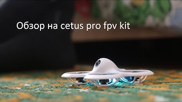 Обзор на дрон cetus pro fpv kit | Комплект cetus pro | Тест-драйв дрона