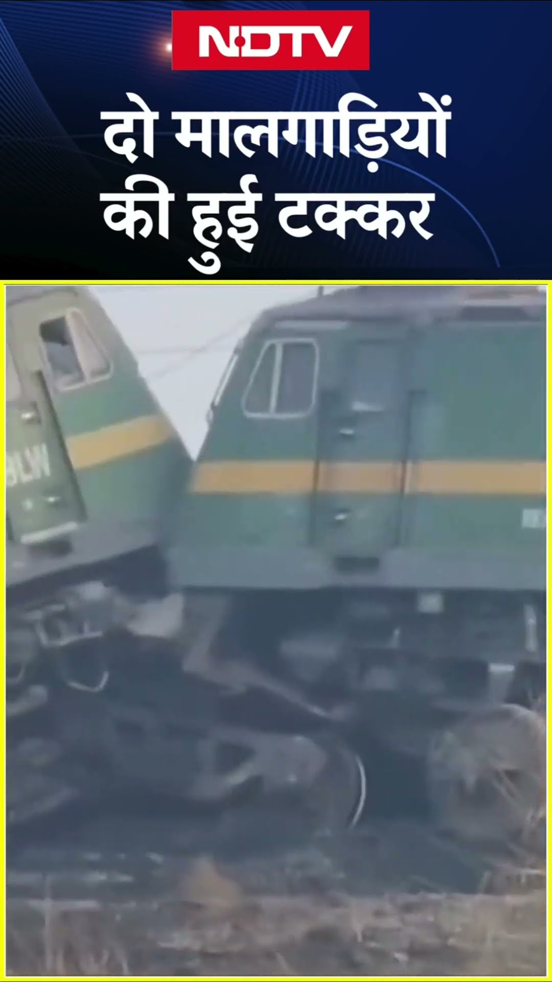 Uttar Pradesh Train Accident: Fatehpur में दो मालगाड़ियों की टक्कर, एक ही ट्रैक पर आने से हुआ हादसा