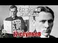 Кто на самом деле написал "12 стульев"?