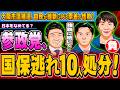 参政党「国保逃れ」10人処分、大阪市議補選で自民が維新に163票差の惜敗 - 2026.05.18
