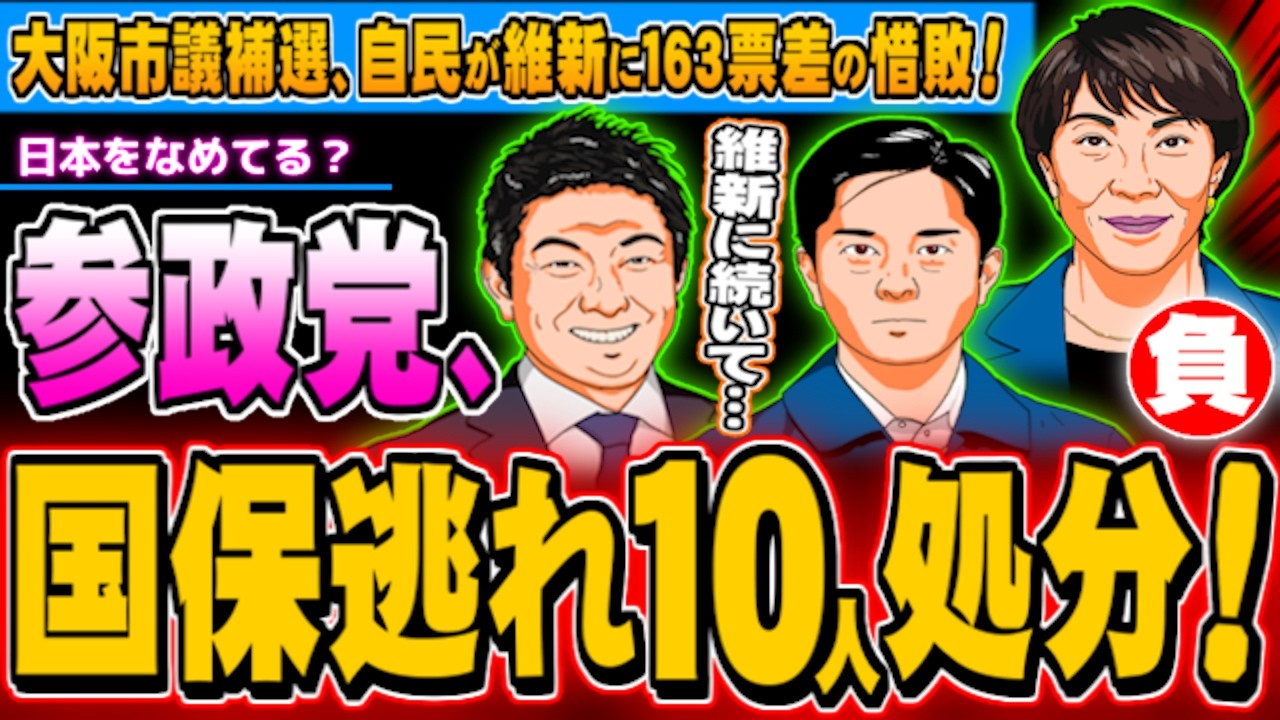 参政党「国保逃れ」10人処分、大阪市議補選で自民が維新に163票差の惜敗 - 2026.05.18