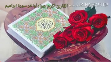 تلاوه جميله هادئه للقارئ العراقي اكرم عماد أواخر سورة ابراهيم