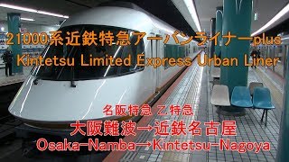 [車窓] 21000系 近鉄特急アーバンライナーplus 大阪難波～近鉄名古屋 Kintetsu Limited Express Urban Liner