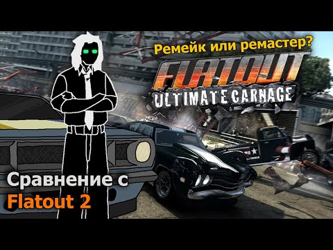 FlatOut: Ultimate Carnage | А также его сравнение с Flatout 2