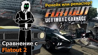 FlatOut: Ultimate Carnage | А также его сравнение с Flatout 2