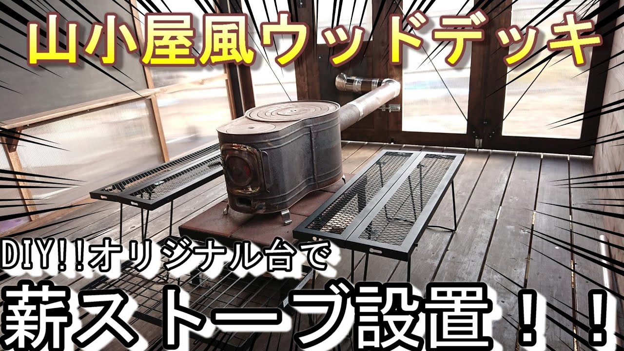 【薪ストーブ設置】ウッドデッキカスタム⑧山小屋風牡蠣小屋を作るべく薪ストーブを特製台で設置!! YouTube
