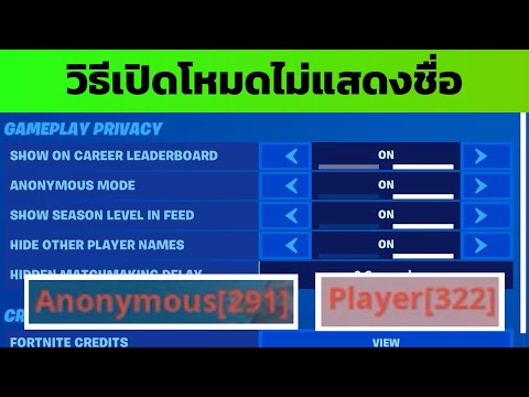 Fortnite-วิธีการเปิดซ่อนชื่อตน