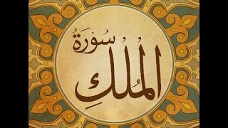 سورة الملك بصوت الشيخ عادل الريان