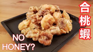 No Honey Walnut Shrimp 合桃蝦 by Laughing Shrimp 294 views 2 years ago 2 minutes, 3 seconds