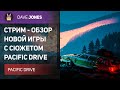 🔴PACIFIC DRIVE - СТРИМ ОБЗОР НОВОЙ СЮЖЕТНОЙ ИГРЫ