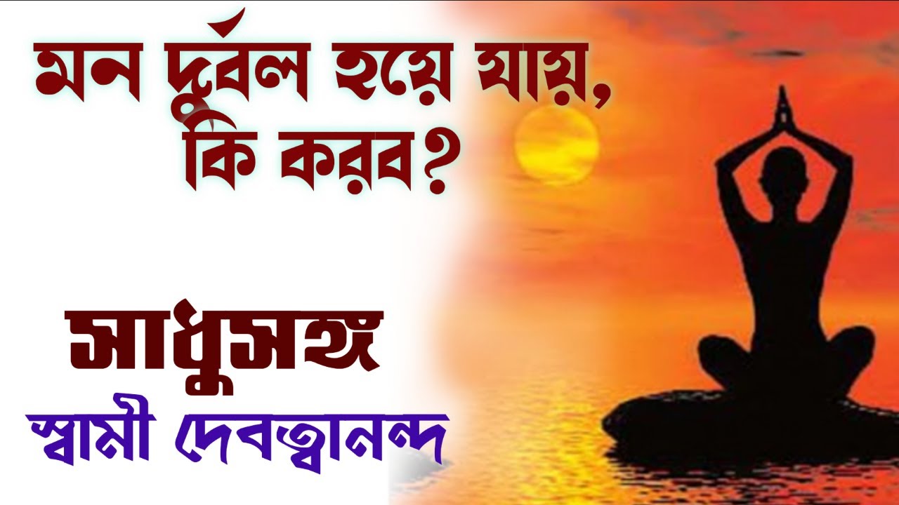 সাধুসঙ্গ।। পর্ব - ২৮।। মন দুর্বল হয়ে যায়, কি করব?।। স্বামী দেবত্বানন্দ।। #sadhusanga #Poroshmoni