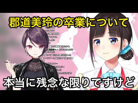 郡道美玲の卒業について話す鈴鹿詩子【にじさんじ/切り抜き】