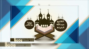 008 Al-Anfal الأنفال  القارئ عبدالله الخياط