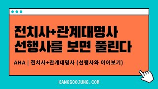 이유있는 영어 | 전치사+관계대명사 읽기 (선행사를 보라)