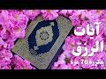 ايات الرزق فقلت استغفروا ربكم إنه كان غفار ا مكررة 70 مرة بنية الاستغفار والرزق سورة نوح عبد الباسط