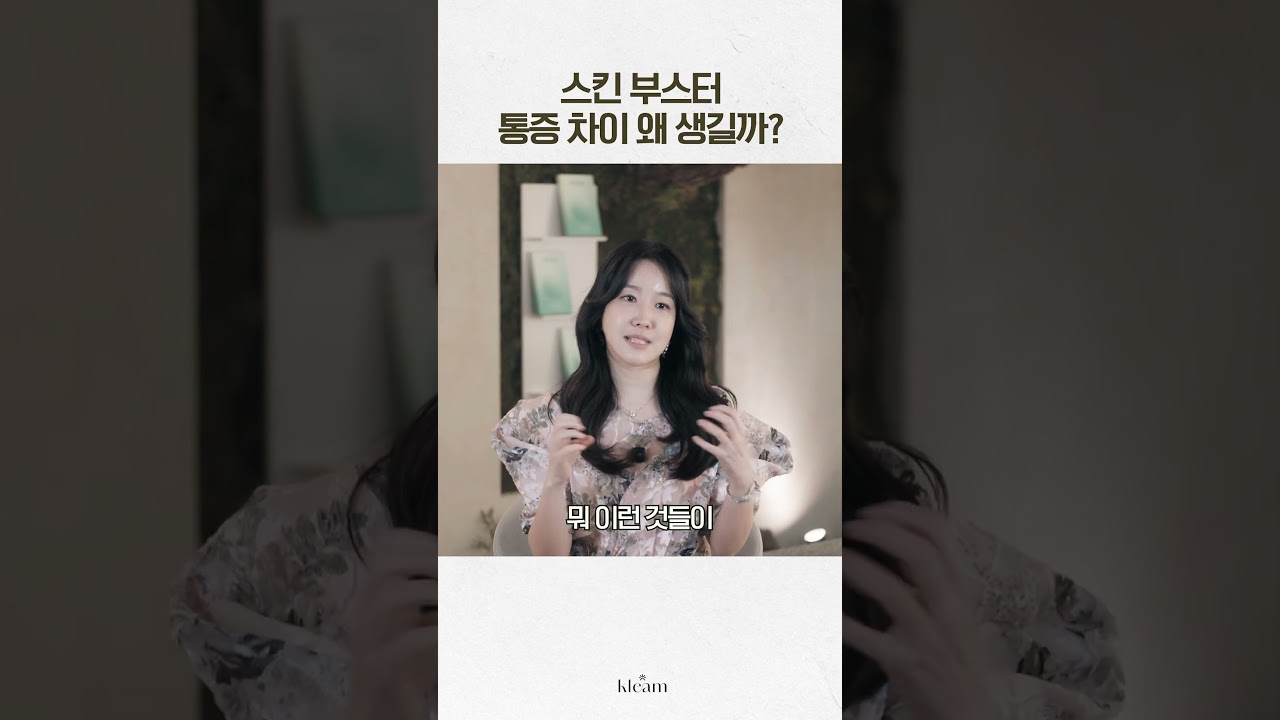 [Phòng khám Klim] Sự khác biệt về cơn đau khi tiêm Skin Booster là do đâu? | Bác sĩ Kim Hyun-ok, Giám đốc Phòng khám Klim