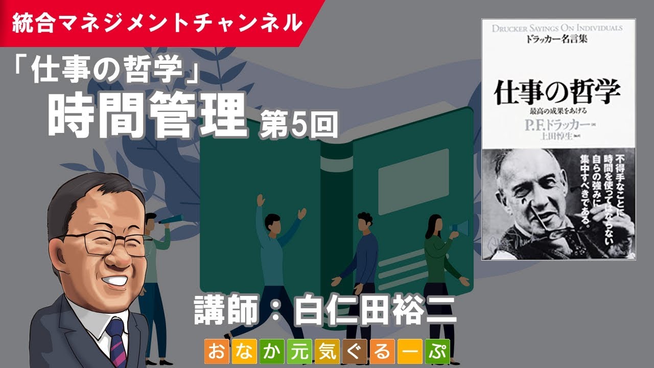 仕事の哲学 時間管理 第5回 タイムマネジメント P F ドラッカー ドラッカー名言集 仕事の哲学 読書会 セミナー動画 Youtube 仕事の哲学 時間管理 第5回 タイムマネジメント P F ドラッカー ドラッカー名言集 仕事の哲学 読書会 セミナー動画 Youtube