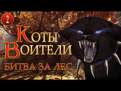 Коты воители аудиокнига битва за лес