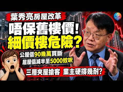 【放棄高樓價!】葉秀亮再警告樓價必跌! 倡公屋90幾萬買斷,居屋呎價減半! 400呎月供2萬變1萬,三層夾屋6000至8000蚊呎搶中產! 新界細價樓定價受壓,業主仲可以撐幾耐?
