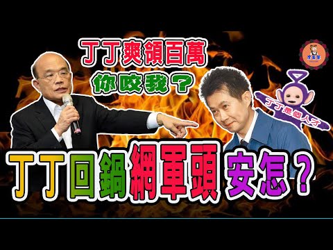 【#虎鼻塞】丁丁是人才，國之棟樑?爽領公帑!!【主頻道#2021笑看新聞】