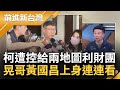 【精彩】鍾年晃國昌老師上身連連看&quot;有弊案&quot;！遭控把土北科精華地給吳欣盈家族 柯喊去告避談心裡有鬼？于北辰批想轉標圖利│王偊菁主持│【前進新台灣】20240410│三立新聞台