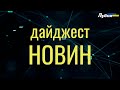 ДАЙДЖЕСТ НОВИН #8, присяга добровольців, Starlink, американські журналісти, розкрадені квітники