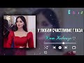 У любви счастливие глаза 🥀 Бомбовая Кавказская песня ❤️