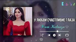 У любви счастливие глаза 🥀 Бомбовая Кавказская песня ❤️