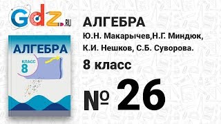 № 26- Алгебра 8 класс Макарычев № 26- Алгебра 8 класс Макарычев