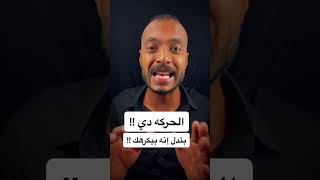 حركات لغه الجسد‍️