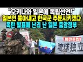 “오키나와 일본에 독립선언!” 일본인 쫓아내고 한국군 주둔시키겠다 폭탄 발표에 난리 난 일본 중앙정부