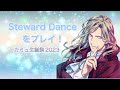 【シャニライ】Steward Danceをプレイ!【カミュ生誕祭2023】